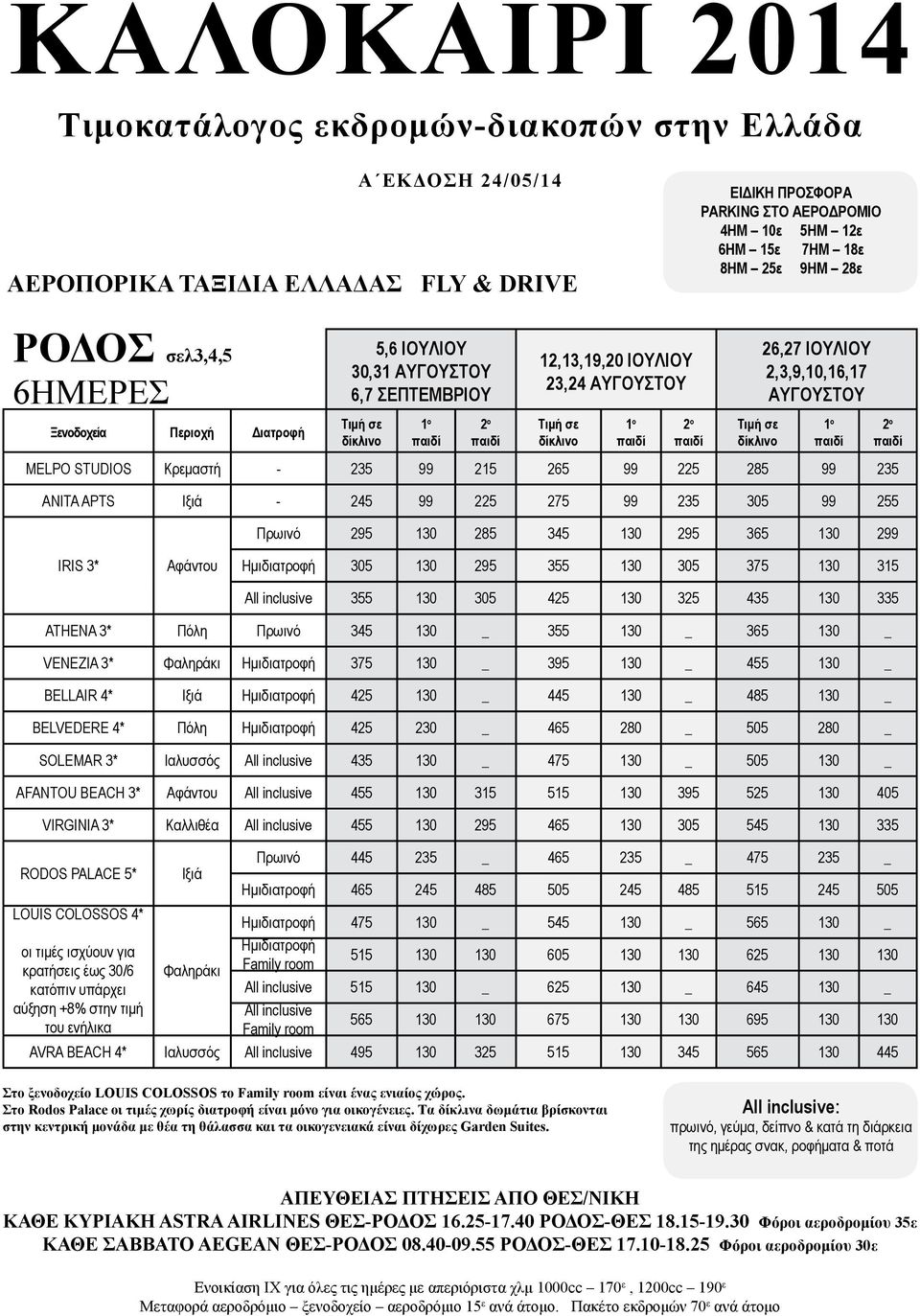 130 285 345 130 295 365 130 2 IRIS 3* Αφάντου Ημιδιατροφή 305 130 295 355 130 305 375 130 315 All inclusive 355 130 305 425 130 325 435 130 335 ATHENA 3* Πόλη Πρωινό 345 130 _ 355 130 _ 365 130 _