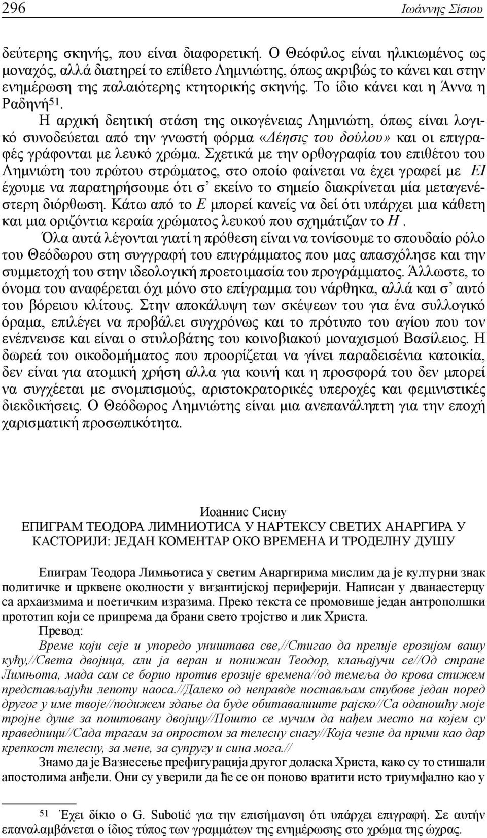 Η αρχική δεητική στάση της οικογένειας Λημνιώτη, όπως είναι λογικό συνοδεύεται από την γνωστή φόρμα «Δέησις του δούλου» και οι επιγραφές γράφονται με λευκό χρώμα.