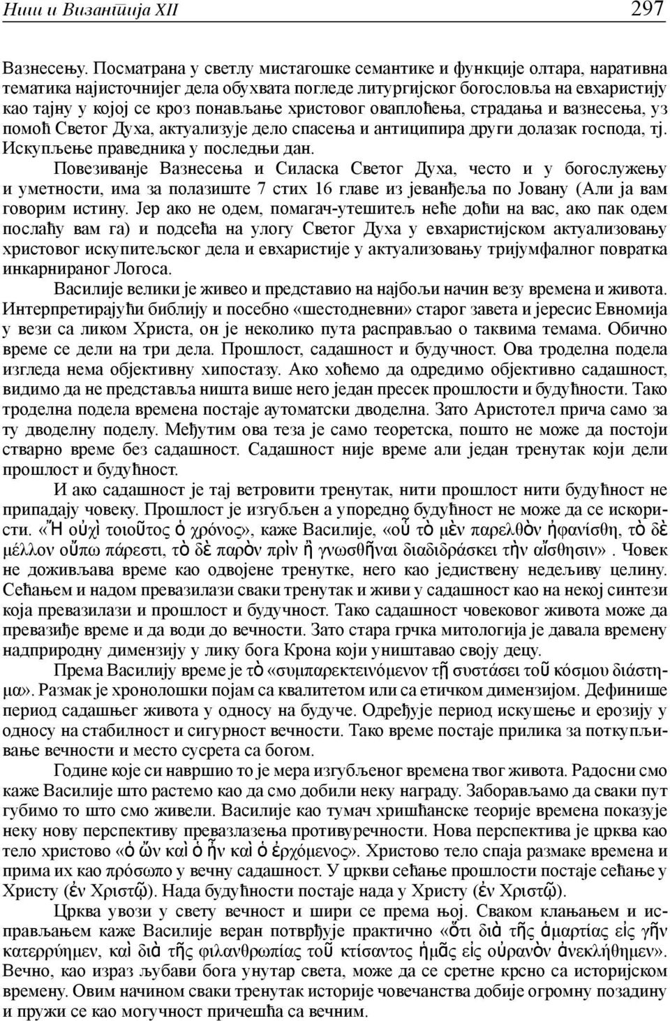 оваплоћења, страдања и вазнесења, уз помоћ Светог Духа, актуализује дело спасења и антиципира други долазак господа, тј. Искупљење праведника у последњи дан.