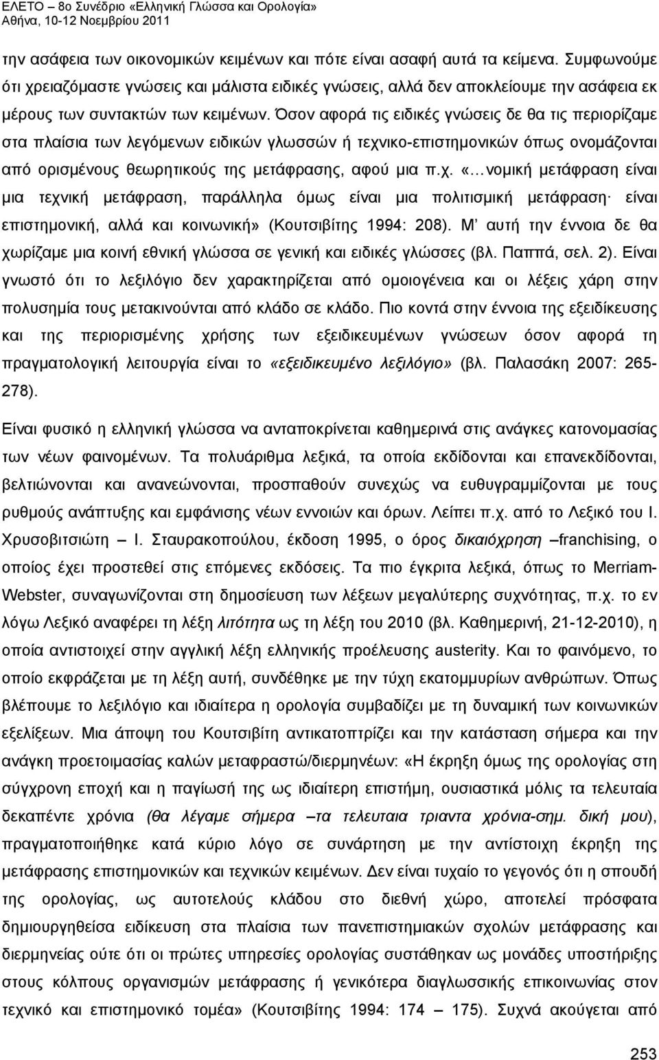 Όσον αφορά τις ειδικές γνώσεις δε θα τις περιορίζαμε στα πλαίσια των λεγόμενων ειδικών γλωσσών ή τεχν