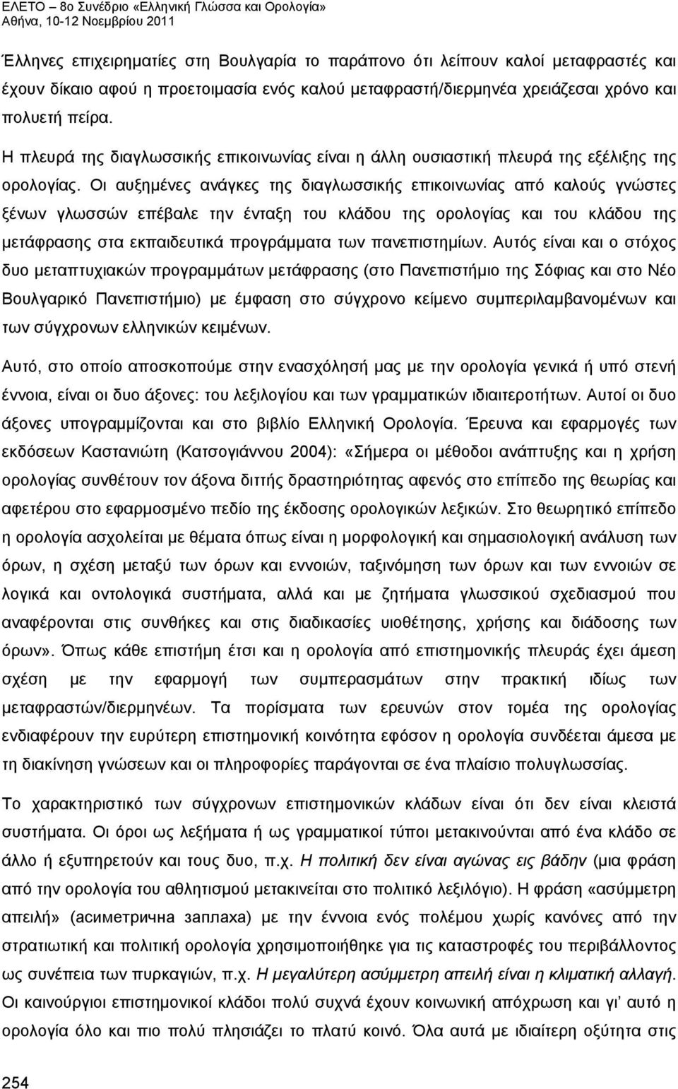 Οι αυξημένες ανάγκες της διαγλωσσικής επικοινωνίας από καλούς γνώστες ξένων γλωσσών επέβαλε την ένταξη του κλάδου της ορολογίας και του κλάδου της μετάφρασης στα εκπαιδευτικά προγράμματα των