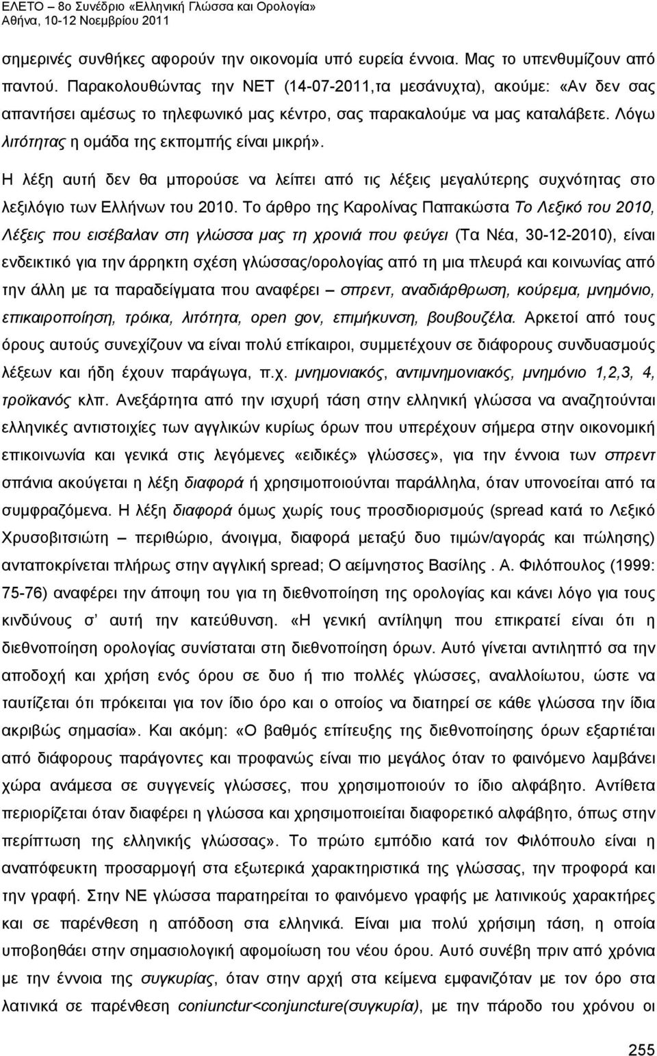 Η λέξη αυτή δεν θα μπορούσε να λείπει από τις λέξεις μεγαλύτερης συχνότητας στο λεξιλόγιο των Ελλήνων του 2010.