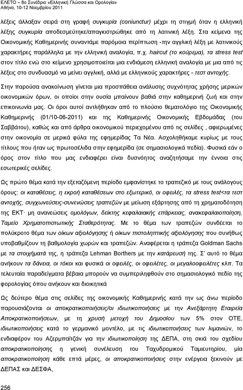 ρακτήρες παράλληλα με την ελληνική αναλογία, π.χ.