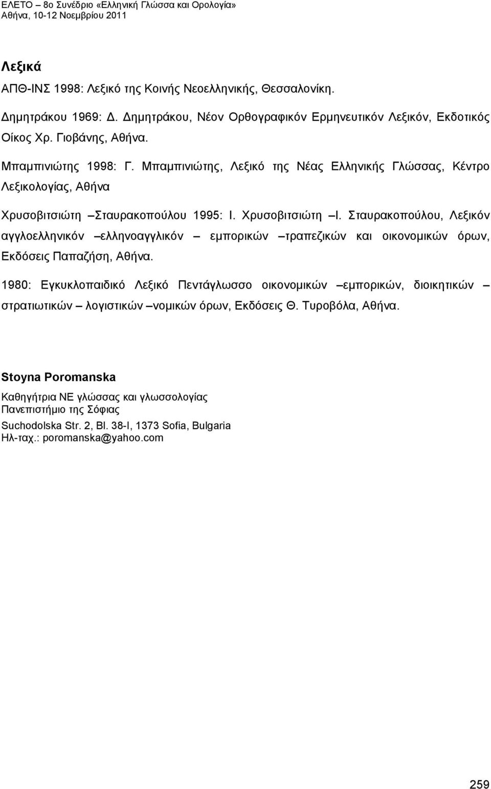 Σταυρακοπούλου, Λεξικόν αγγλοελληνικόν ελληνοαγγλικόν εμπορικών τραπεζικών και οικονομικών όρων, Εκδόσεις Παπαζήση, Αθήνα.