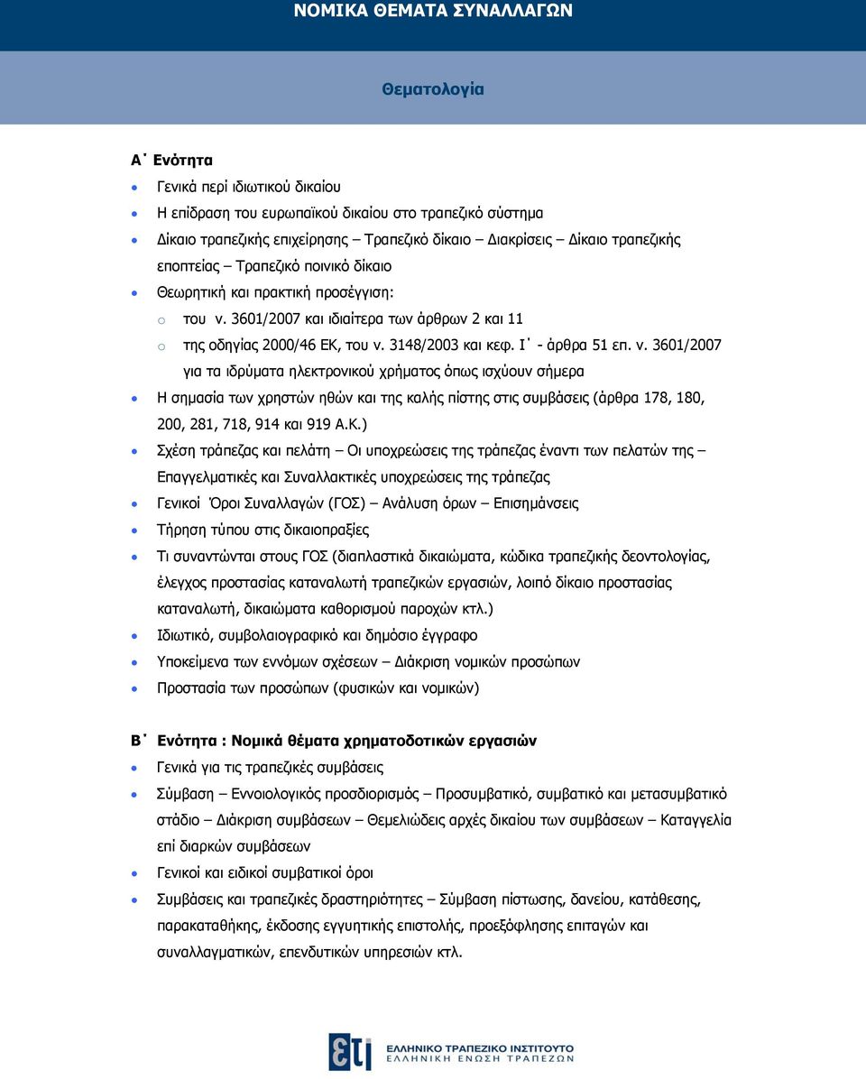 3601/2007 και ιδιαίτερα των άρθρων 2 και 11 o της οδηγίας 2000/46 ΕΚ, του ν.