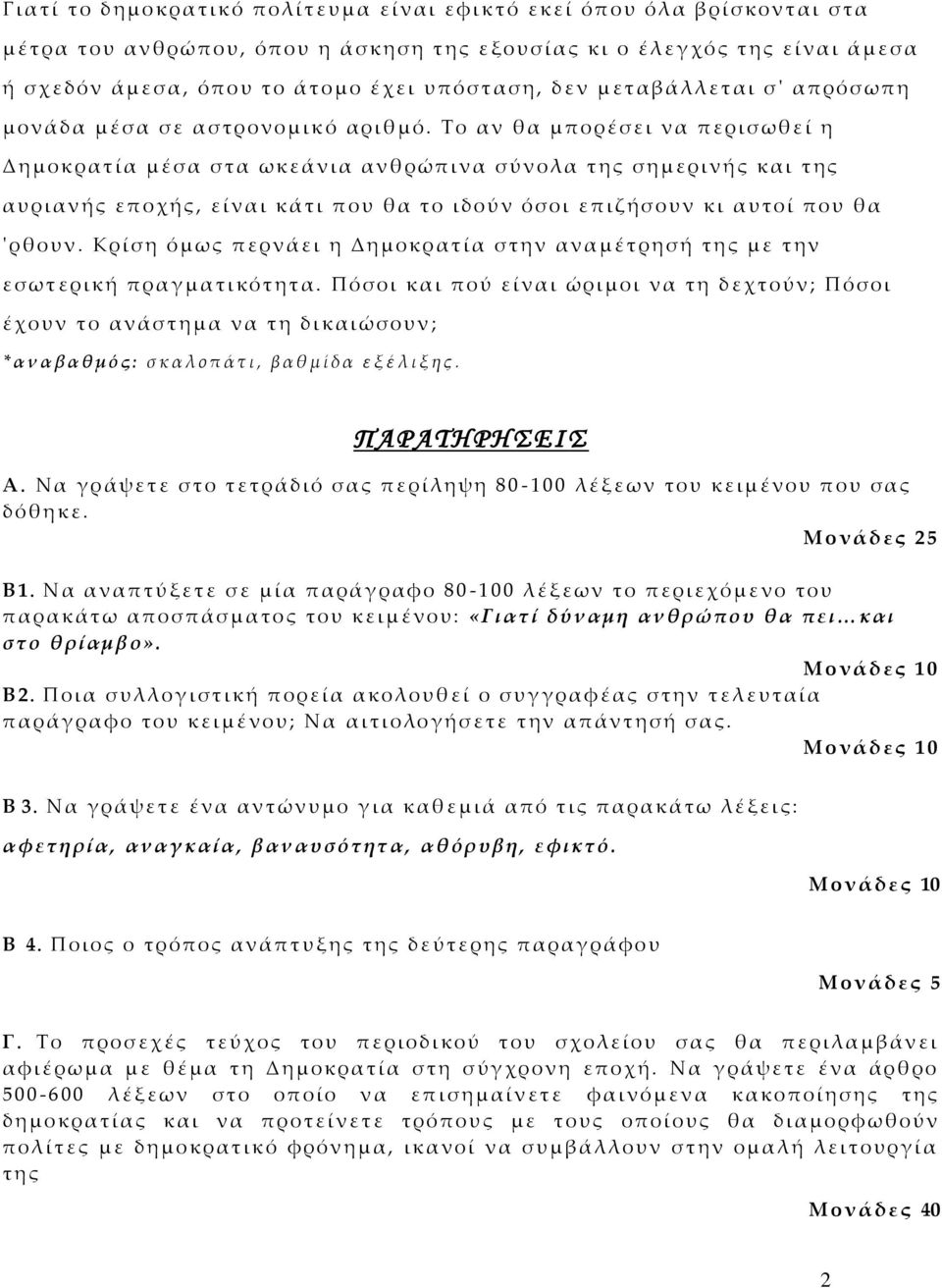 Τ ο αν θα μ π ο ρ έ σ ε ι ν α π ε ρ ι σ ω θ ε ί η Δ η μ οκρατία μέσα στα ωκε ά ν ι α α ν θ ρ ώ π ι ν α σ ύ ν ολα της σημ ε ρ ι ν ή ς και τ η ς α υ ρ ι α ν ή ς ε π οχ ή ς, ε ί ν α ι κάτι π ου θ α τ ο