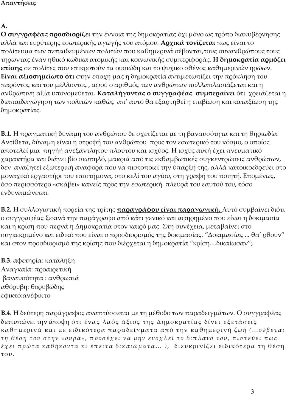 Η δημοκρατία αρμόζει επίσης σε πολίτες που επικροτούν τα ουσιώδη και το ψυχικο σθένος καθημερινών ηρώων.