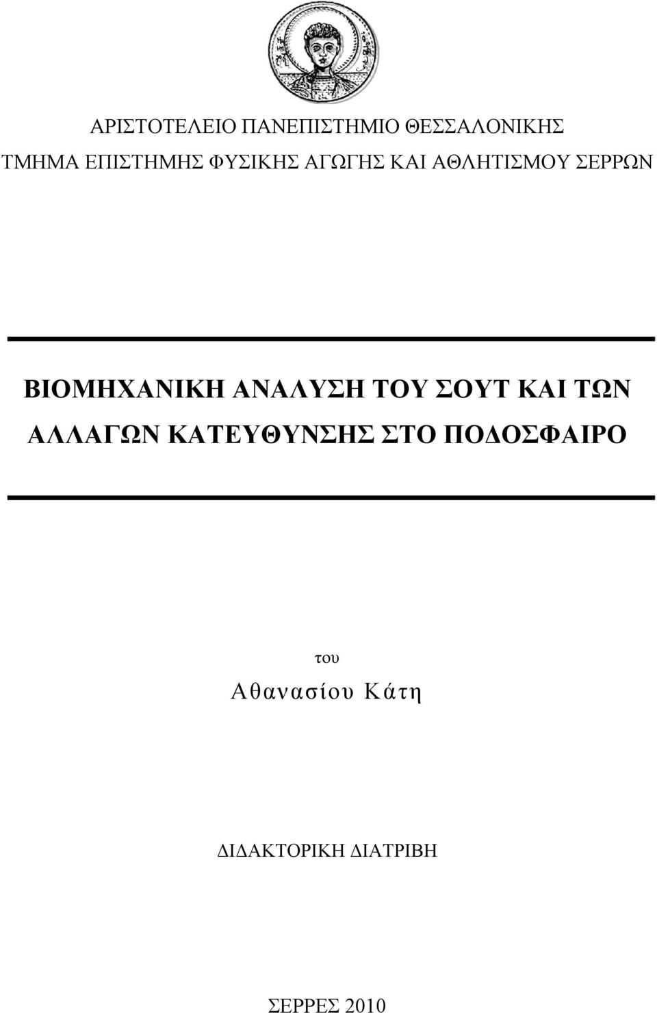 ΒΙΟΜΗΧΑΝΙΚΗ ΑΝΑΛΥΣΗ ΤΟΥ ΣΟΥΤ ΚΑΙ ΤΩΝ ΑΛΛΑΓΩΝ