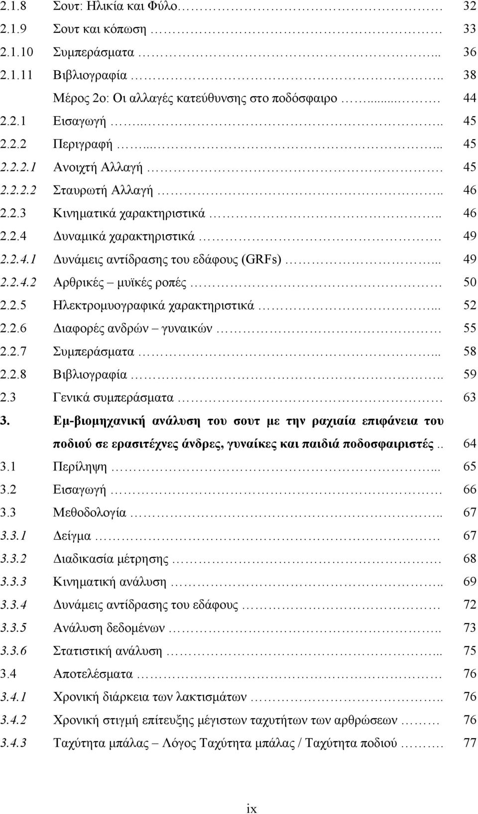 2.5 Ηλεκτρομυογραφικά χαρακτηριστικά... 52 2.2.6 Διαφορές ανδρών γυναικών 55 2.2.7 Συμπεράσματα... 58 2.2.8 Βιβλιογραφία.. 59 2.3 Γενικά συμπεράσματα 63 3.