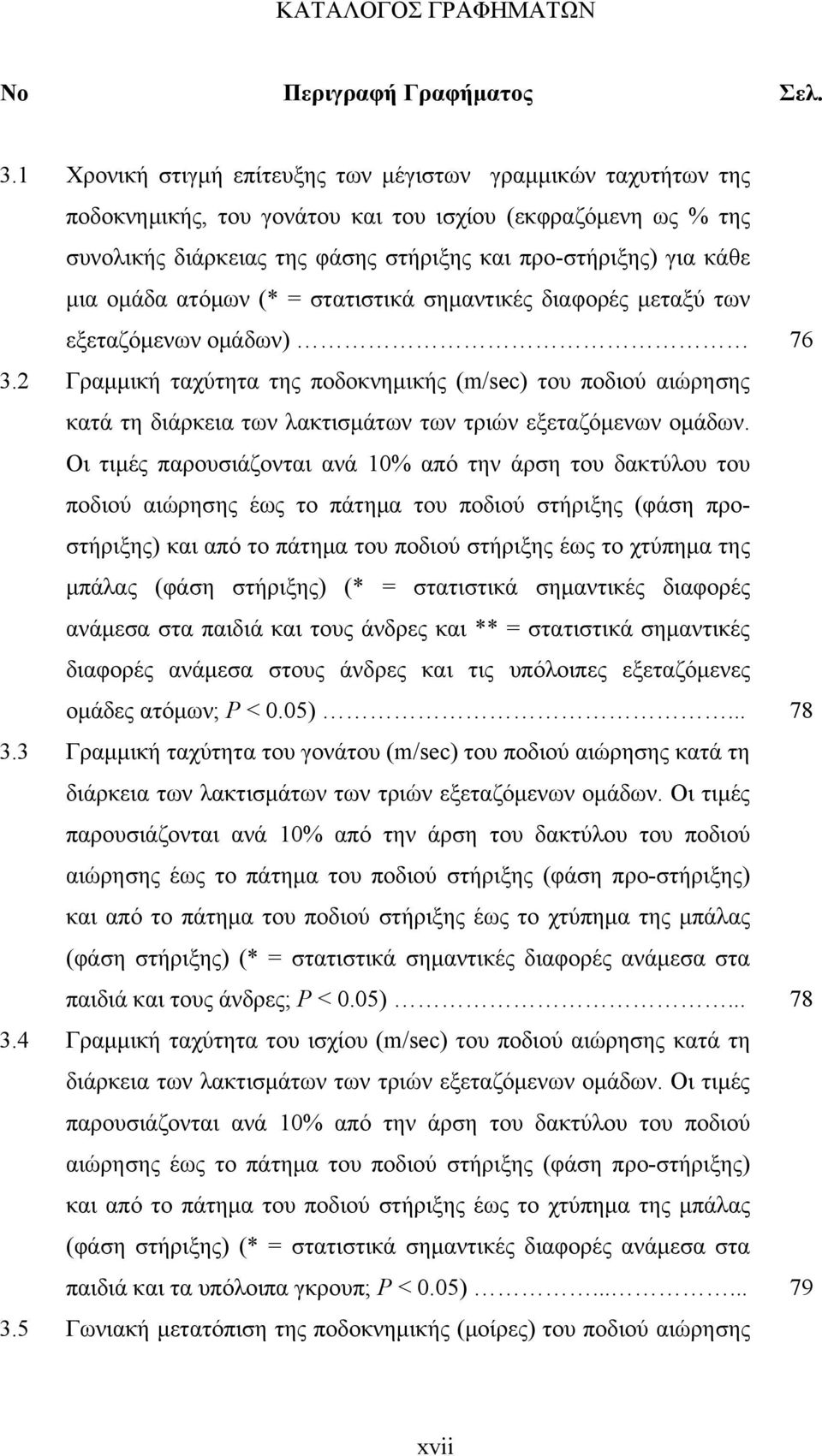 ομάδα ατόμων (* = στατιστικά σημαντικές διαφορές μεταξύ των εξεταζόμενων ομάδων) 76 3.