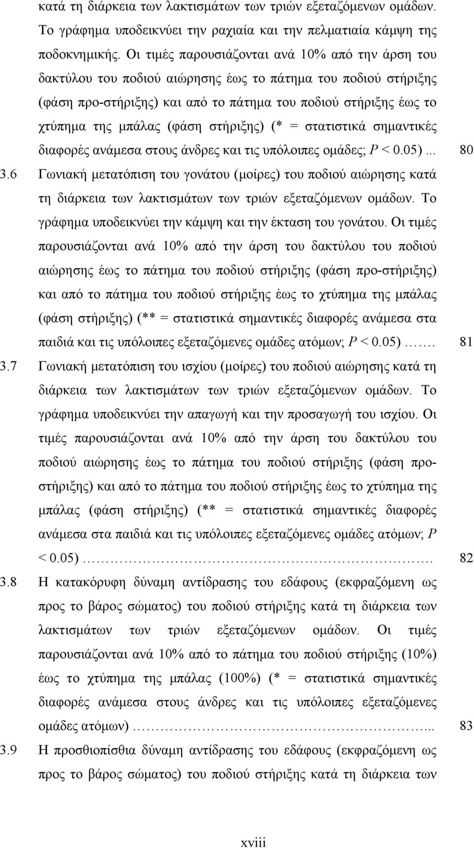 (φάση στήριξης) (* = στατιστικά σημαντικές διαφορές ανάμεσα στους άνδρες και τις υπόλοιπες ομάδες; P < 0.05)... 80 3.