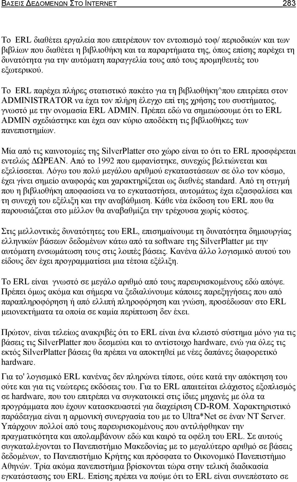 To ERL παρέχει πλήρες στατιστικό πακέτο για τη βιβλιοθήκη^που επιτρέπει στον ADMINISTRATOR να έχει τον πλήρη έλεγχο επί της χρήσης του συστήματος, γνωστό με την ονομασία ERL ADMIN.