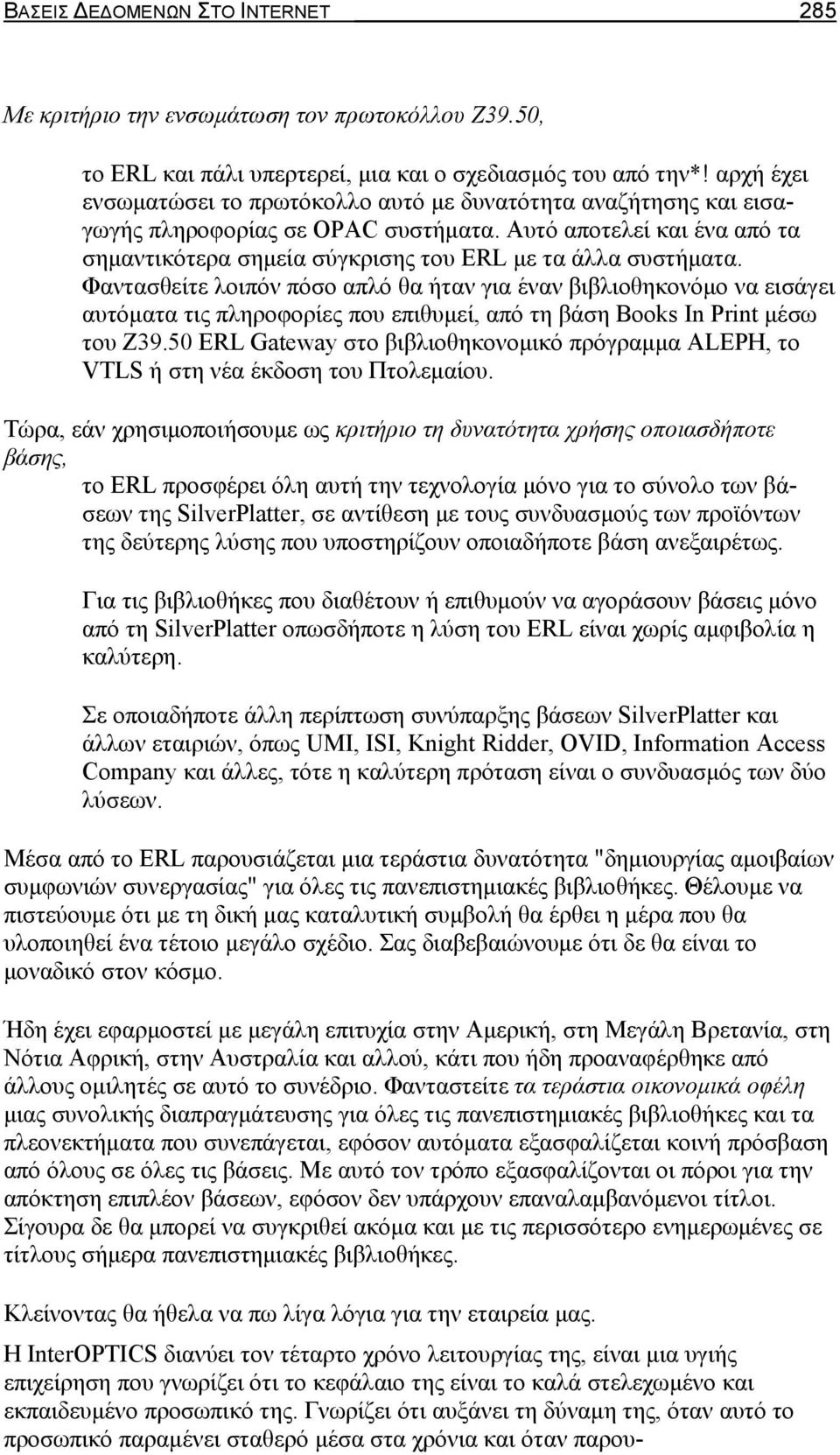 Φαντασθείτε λοιπόν πόσο απλό θα ήταν για έναν βιβλιοθηκονόμο να εισάγει αυτόματα τις πληροφορίες που επιθυμεί, από τη βάση Books In Print μέσω του Ζ39.