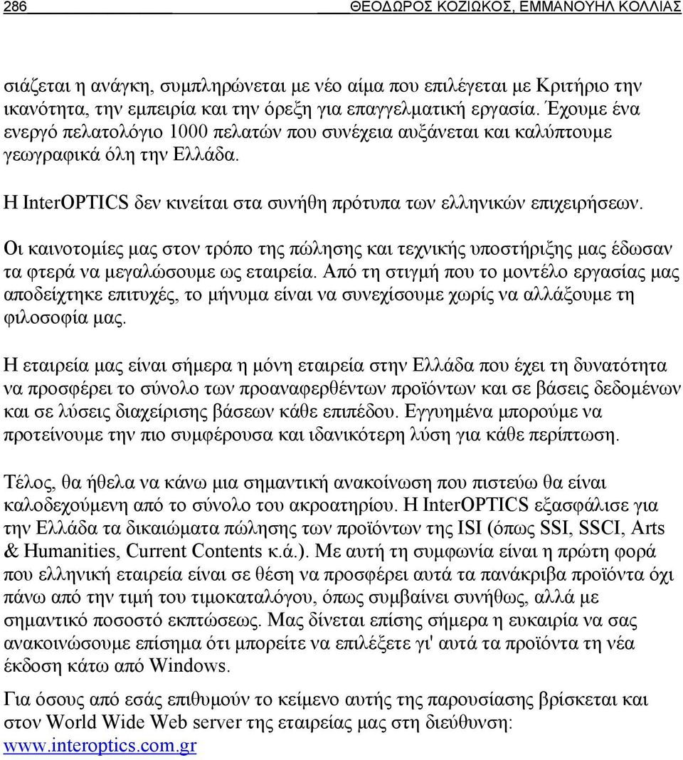 Οι καινοτομίες μας στον τρόπο της πώλησης και τεχνικής υποστήριξης μας έδωσαν τα φτερά να μεγαλώσουμε ως εταιρεία.