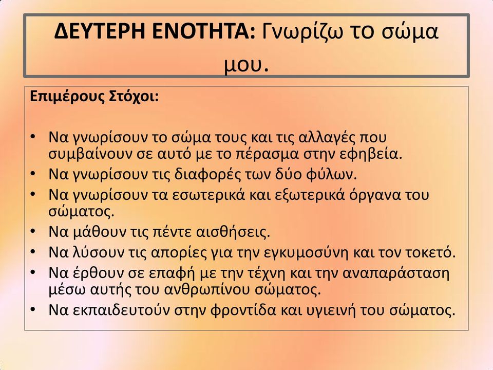 Να γνωρίσουν τις διαφορές των δύο φύλων. Να γνωρίσουν τα εσωτερικά και εξωτερικά όργανα του σώματος.