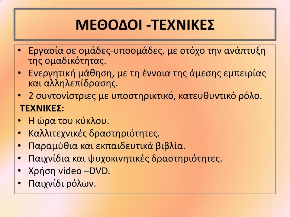 2 συντονίστριες με υποστηρικτικό, κατευθυντικό ρόλο. ΤΕXΝΙΚΕΣ: Η ώρα του κύκλου.