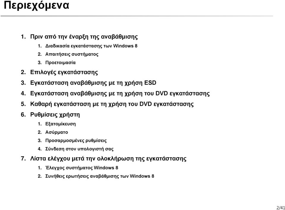 Προσαρμοσμένες ρυθμίσεις 4. Σύνδεση στον υπολογιστή σας 7. 1.