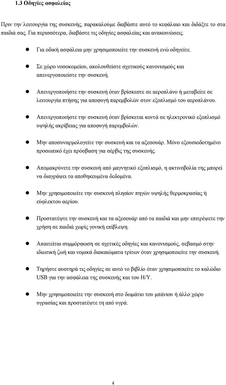 Απενεργοποιήστε την συσκευή όταν βρίσκεστε σε αεροπλάνο ή μεταβείτε σε λειτουργία πτήσης για αποφυγή παρεμβολών στον εξοπλισμό του αεροπλάνου.