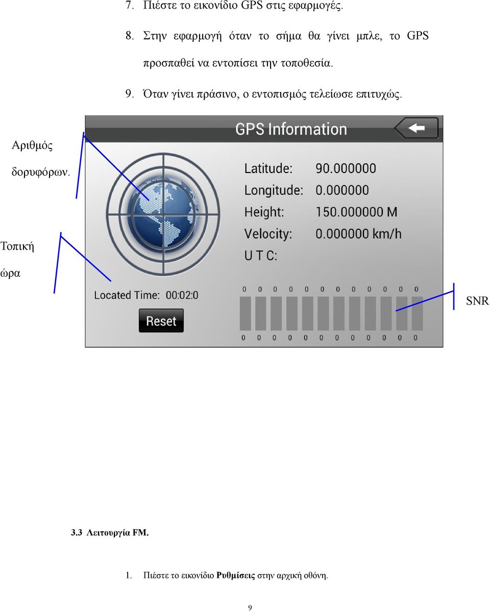 την τοποθεσία. 9. Όταν γίνει πράσινο, ο εντοπισμός τελείωσε επιτυχώς.