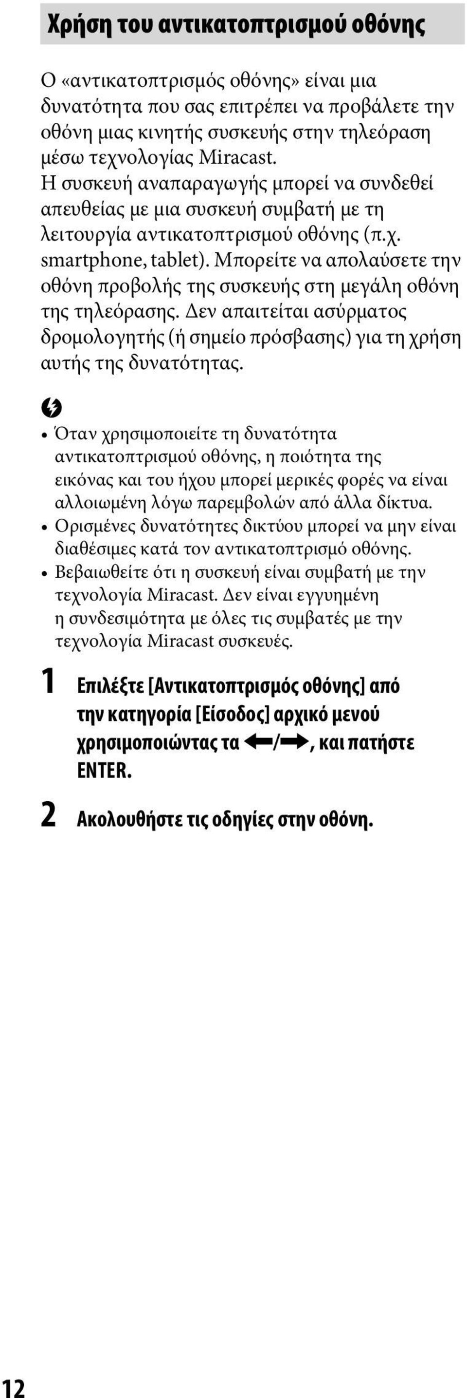 Μπορείτε να απολαύσετε την οθόνη προβολής της συσκευής στη μεγάλη οθόνη της τηλεόρασης. Δεν απαιτείται ασύρματος δρομολογητής (ή σημείο πρόσβασης) για τη χρήση αυτής της δυνατότητας.