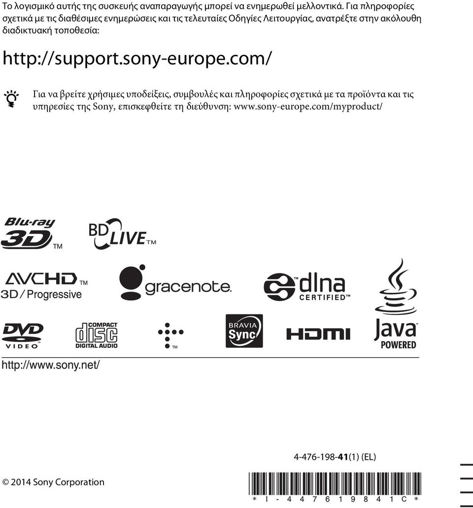 ακόλουθη διαδικτυακή τοποθεσία: http://support.sony-europe.