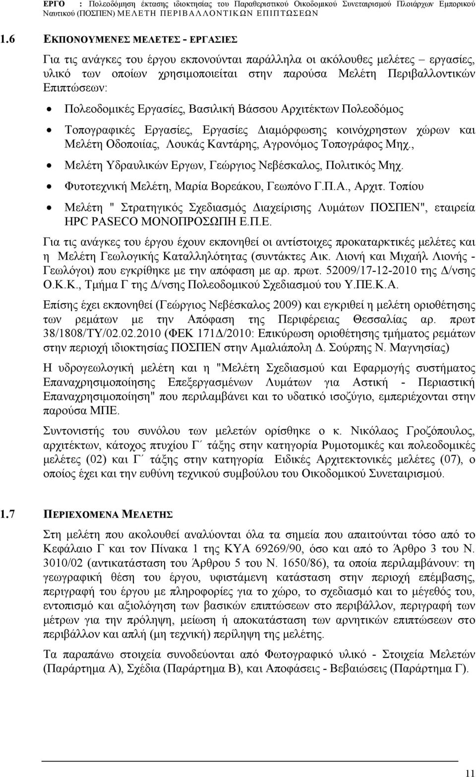 Πολεοδομικές Εργασίες, Βασιλική Βάσσου Αρχιτέκτων Πολεοδόμος Τοπογραφικές Εργασίες, Εργασίες Διαμόρφωσης κοινόχρηστων χώρων και Μελέτη Οδοποιίας, Λουκάς Καντάρης, Αγρονόμος Τοπογράφος Μηχ.