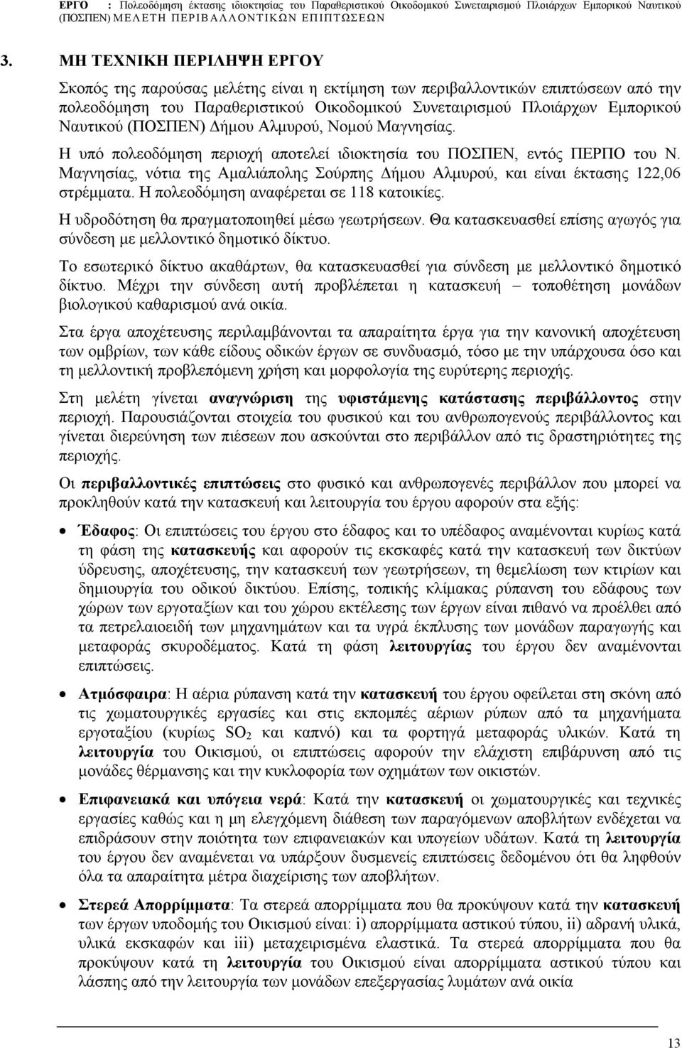 Μαγνησίας, νότια της Αμαλιάπολης Σούρπης Δήμου Αλμυρού, και είναι έκτασης 122,06 στρέμματα. Η πολεοδόμηση αναφέρεται σε 118 κατοικίες. H υδροδότηση θα πραγματοποιηθεί μέσω γεωτρήσεων.