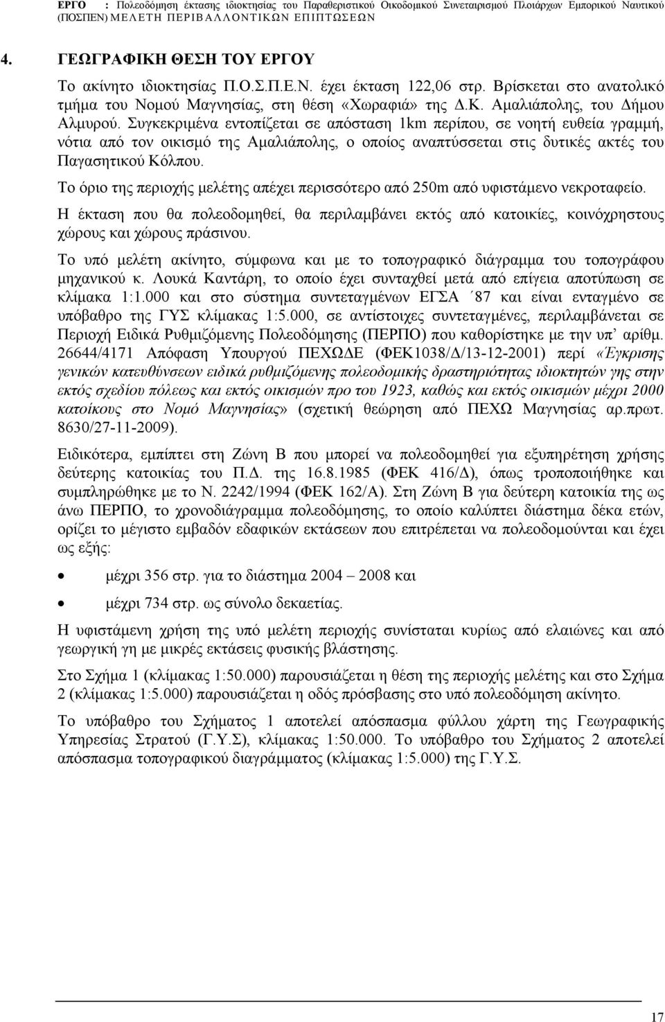 Το όριο της περιοχής μελέτης απέχει περισσότερο από 250m από υφιστάμενο νεκροταφείο. Η έκταση που θα πολεοδομηθεί, θα περιλαμβάνει εκτός από κατοικίες, κοινόχρηστους χώρους και χώρους πράσινου.