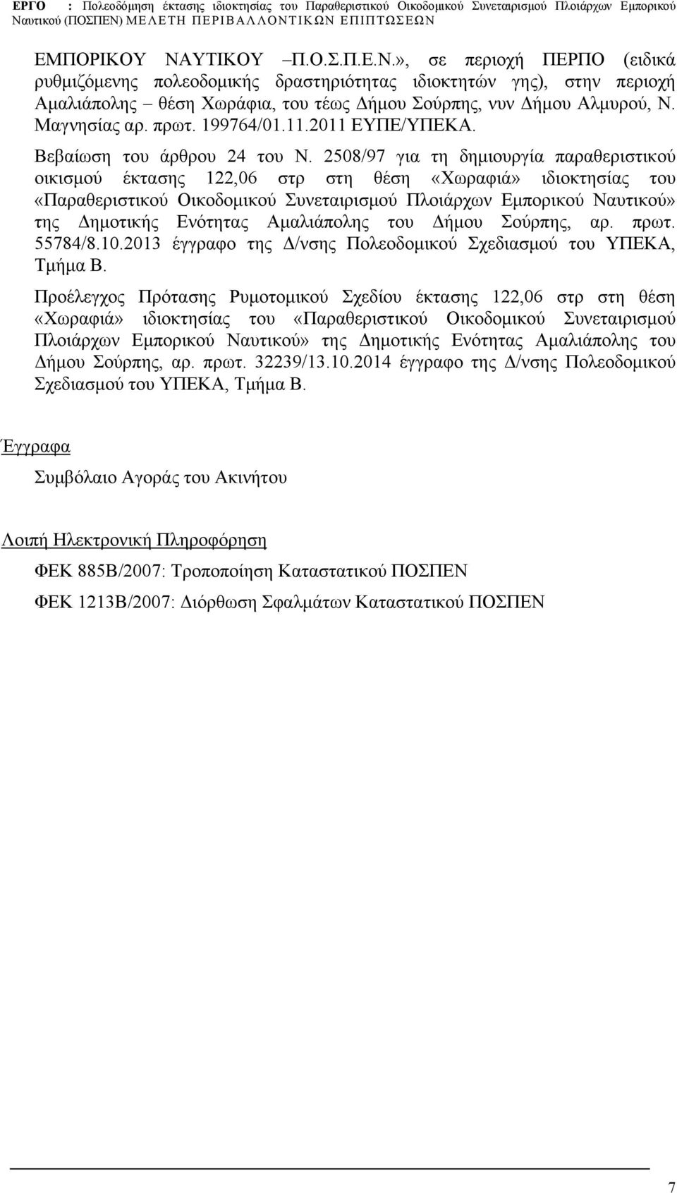 Μαγνησίας αρ. πρωτ. 199764/01.11.2011 EYΠΕ/ΥΠΕΚΑ. Βεβαίωση του άρθρου 24 του Ν.