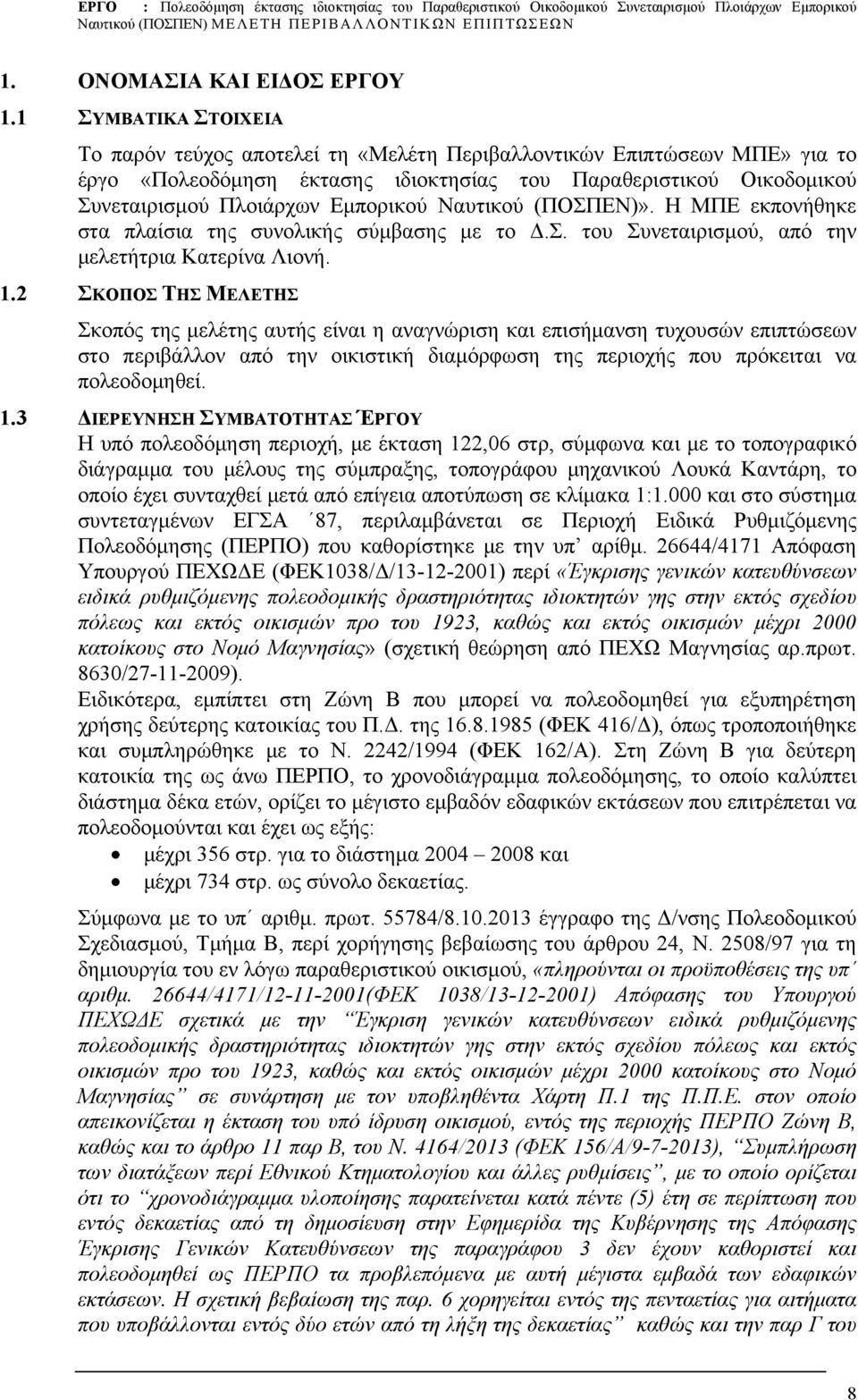 Ναυτικού (ΠΟΣΠΕΝ)». Η ΜΠΕ εκπονήθηκε στα πλαίσια της συνολικής σύμβασης με τo Δ.Σ. του Συνεταιρισμού, από την μελετήτρια Κατερίνα Λιονή. 1.