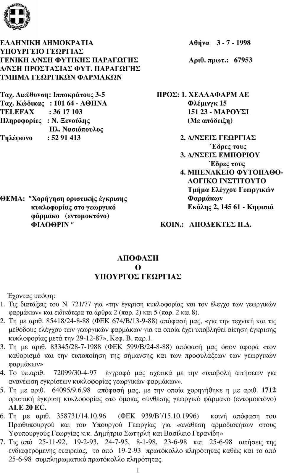 /ΝΣΕΙΣ ΓΕΩΡΓΙΑΣ Εδρες τους 3. /ΝΣΕΙΣ ΕΜΠΟΡΙΟΥ Έδρες τους 4.