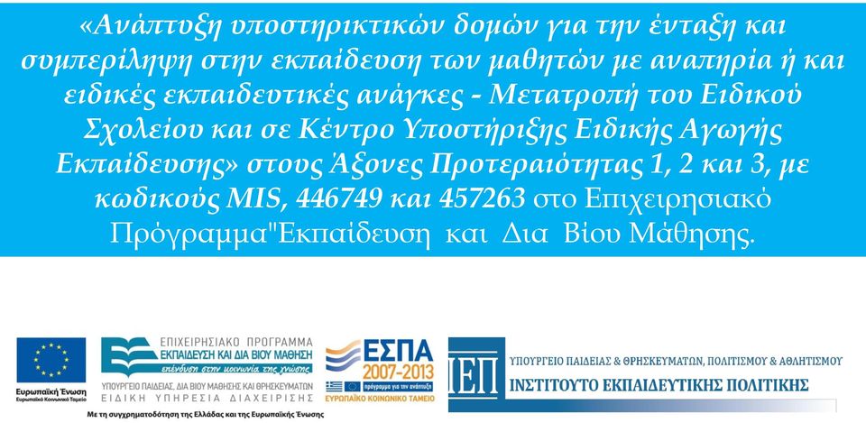 Κέντρο Υποστήριξης Ειδικής Αγωγής Εκπαίδευσης» στους Άξονες Προτεραιότητας 1, 2 και 3, με