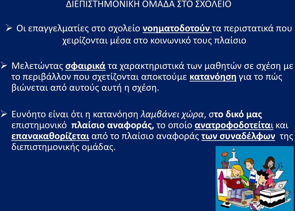 κατανόηση για το πώς βιώνεται από αυτούς αυτή η σχέση.