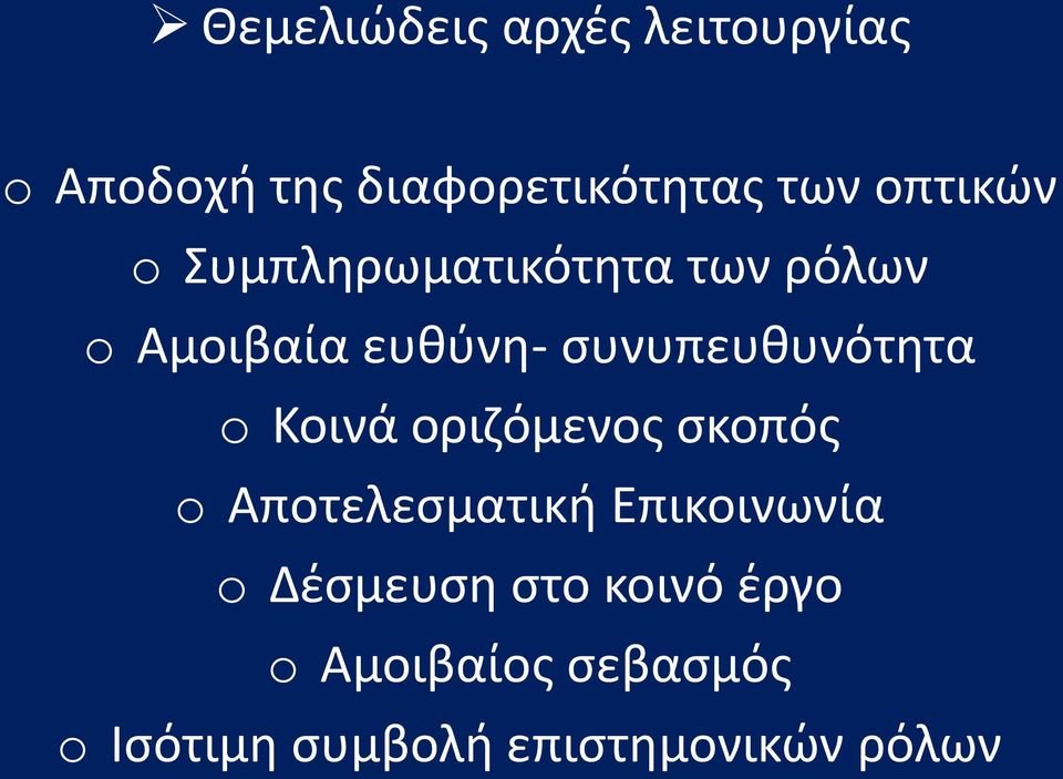 συνυπευθυνότητα o Κοινά οριζόμενος σκοπός o Αποτελεσματική