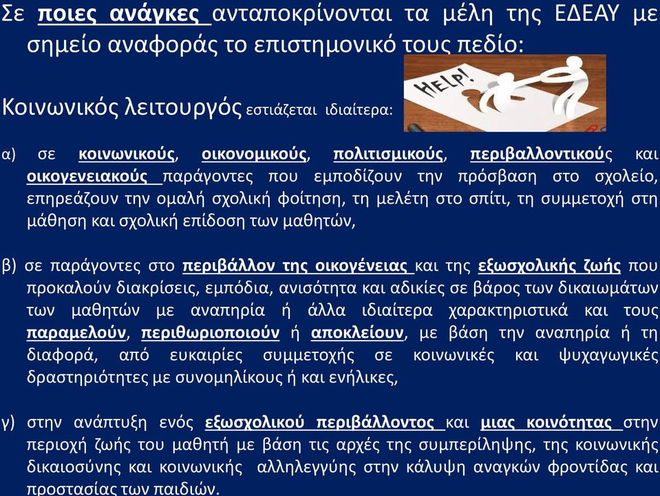 Κοινωνικός λειτουργός εστιάζεται ιδιαίτερα: α) σε κοινωνικούς, οικονομικούς, πολιτισμικούς, περιβαλλοντικούς και οικογενειακούς παράγοντες που εμποδίζουν την πρόσβαση στο σχολείο, επηρεάζουν την