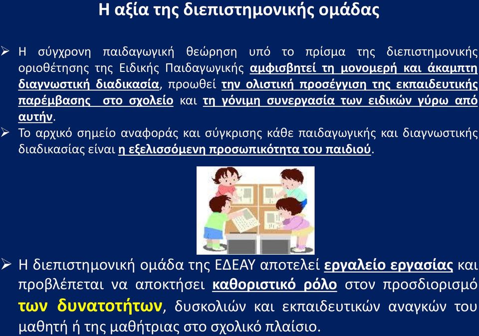 Το αρχικό σημείο αναφοράς και σύγκρισης κάθε παιδαγωγικής και διαγνωστικής διαδικασίας είναι η εξελισσόμενη προσωπικότητα του παιδιού.