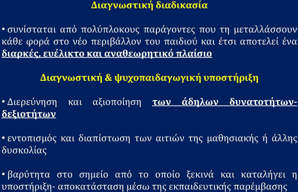 Διερεύνηση και αξιοποίηση των άδηλων δυνατοτήτωνδεξιοτήτων εντοπισμός και διαπίστωση των αιτιών της μαθησιακής ή