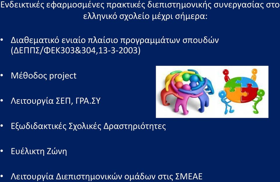 (ΔΕΠΠΣ/ΦΕΚ303&304,13-3-2003) Μέθοδος project Λειτουργία ΣΕΠ, ΓΡΑ.