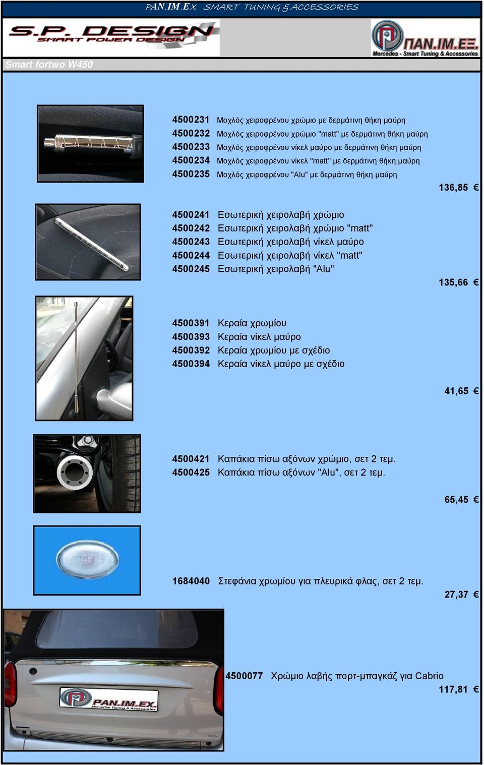 Εσωτερική χειρολαβή νίκελ μαύρο 4500244 Εσωτερική χειρολαβή νίκελ "matt" 4500245 Εσωτερική χειρολαβή "Alu" 136,85 135,66 4500391 Κεραία χρωμίου 4500393 Κεραία νίκελ μαύρο 4500392 Κεραία χρωμίου με