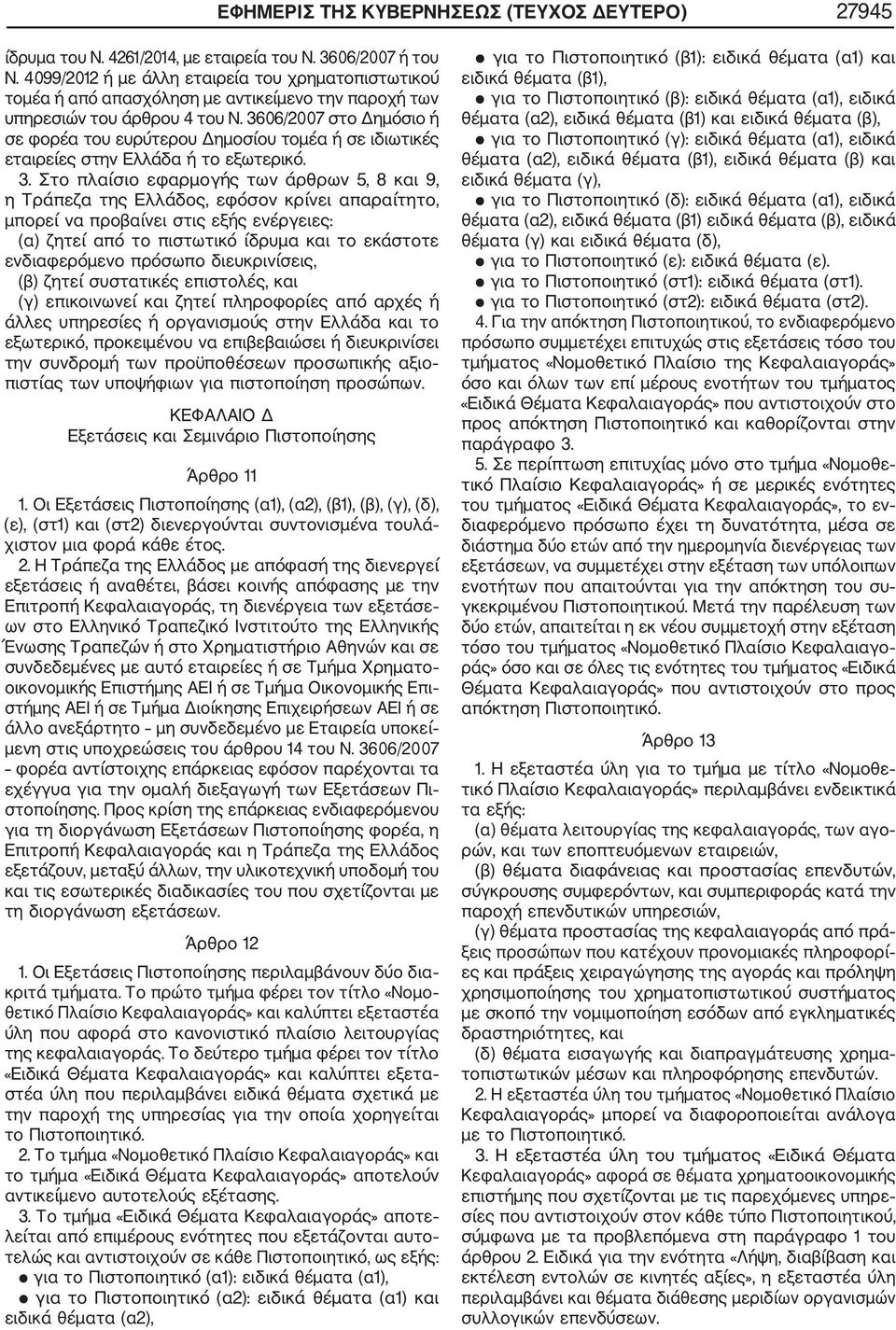 3606/2007 στο Δημόσιο ή σε φορέα του ευρύτερου Δημοσίου τομέα ή σε ιδιωτικές εταιρείες στην Ελλάδα ή το εξωτερικό. 3.