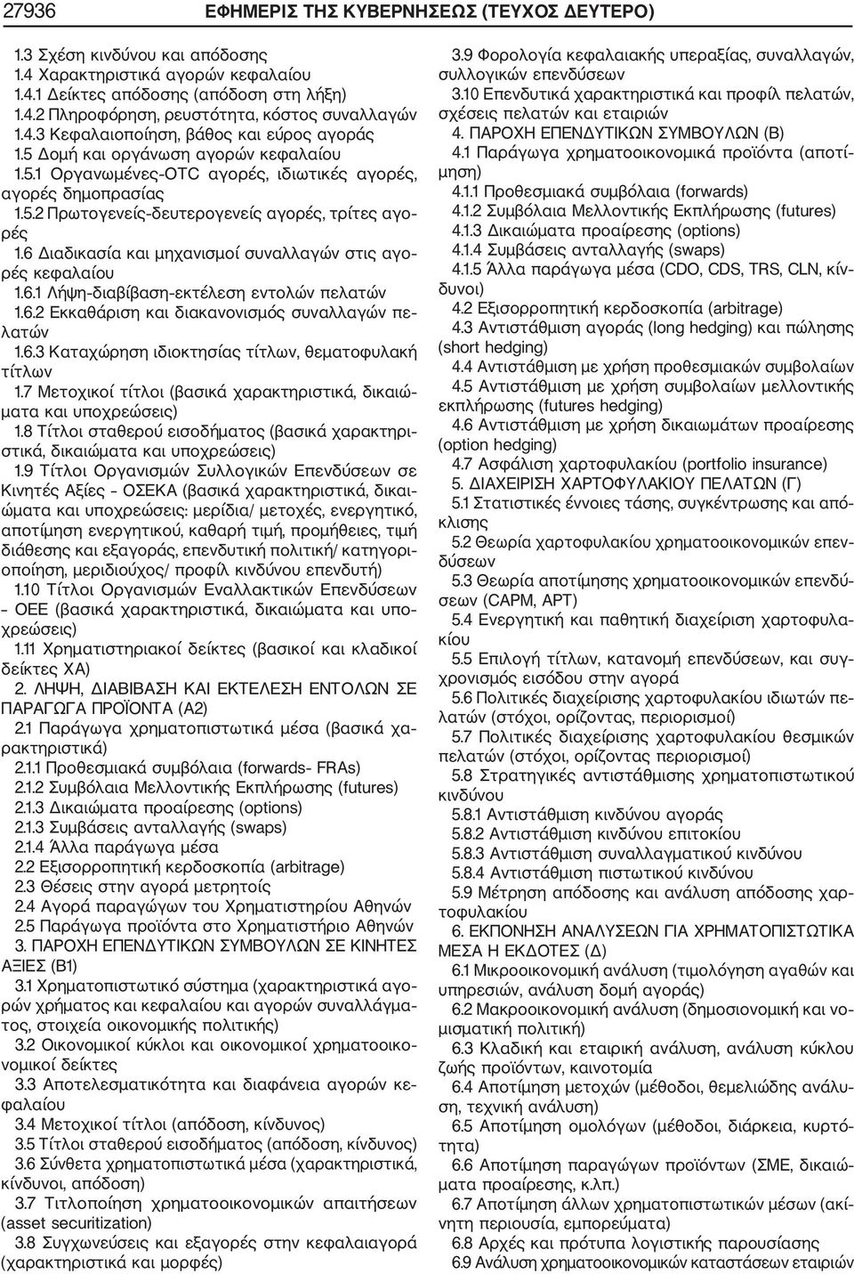 6 Διαδικασία και μηχανισμοί συναλλαγών στις αγο ρές κεφαλαίου 1.6.1 Λήψη διαβίβαση εκτέλεση εντολών πελατών 1.6.2 Εκκαθάριση και διακανονισμός συναλλαγών πε λατών 1.6.3 Καταχώρηση ιδιοκτησίας τίτλων, θεματοφυλακή τίτλων 1.