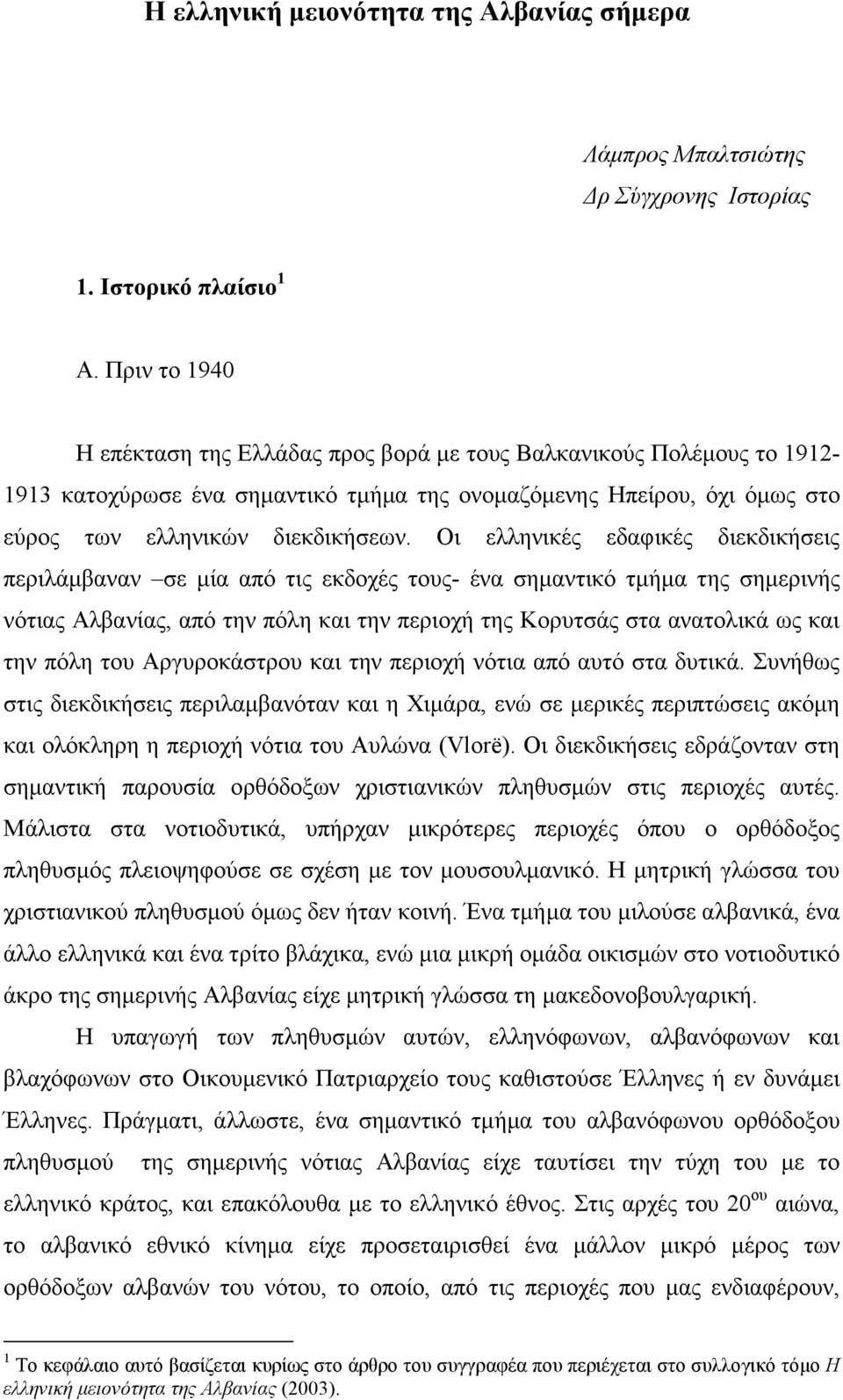 Οι ελληνικές εδαφικές διεκδικήσεις περιλάµβαναν σε µία από τις εκδοχές τους- ένα σηµαντικό τµήµα της σηµερινής νότιας Αλβανίας, από την πόλη και την περιοχή της Κορυτσάς στα ανατολικά ως και την πόλη