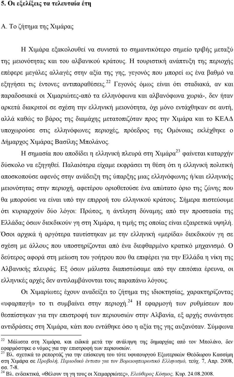 22 Γεγονός όµως είναι ότι σταδιακά, αν και παραδοσιακά οι Χιµαριώτες-από τα ελληνόφωνα και αλβανόφωνα χωριά-, δεν ήταν αρκετά διακριτοί σε σχέση την ελληνική µειονότητα, όχι µόνο εντάχθηκαν σε αυτή,