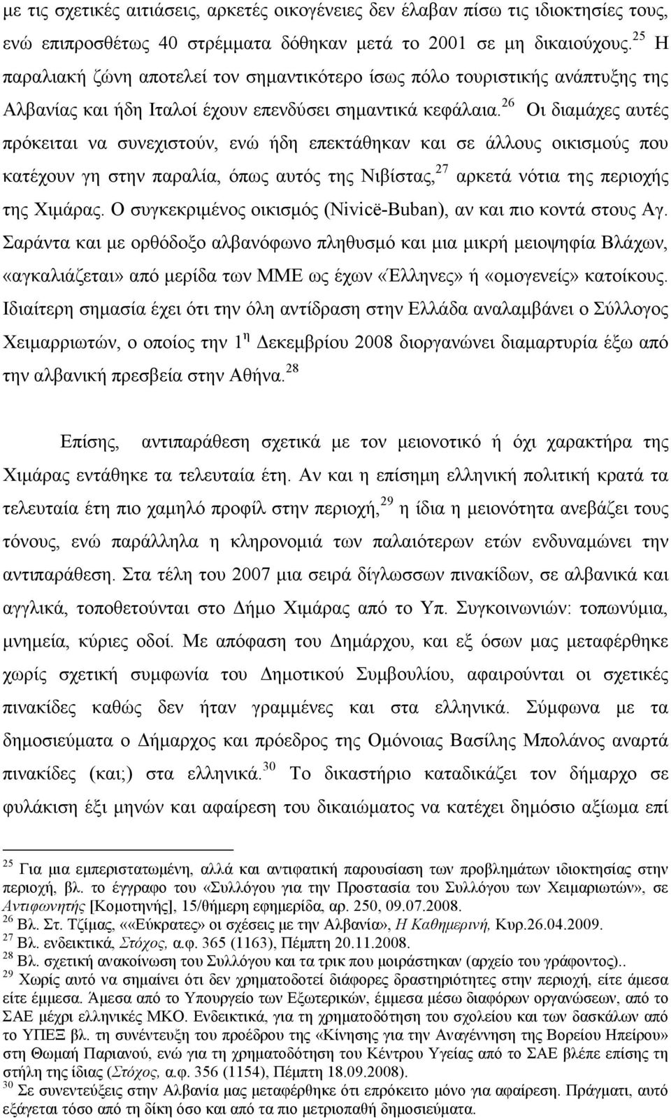 26 Οι διαµάχες αυτές πρόκειται να συνεχιστούν, ενώ ήδη επεκτάθηκαν και σε άλλους οικισµούς που κατέχουν γη στην παραλία, όπως αυτός της Νιβίστας, 27 αρκετά νότια της περιοχής της Χιµάρας.