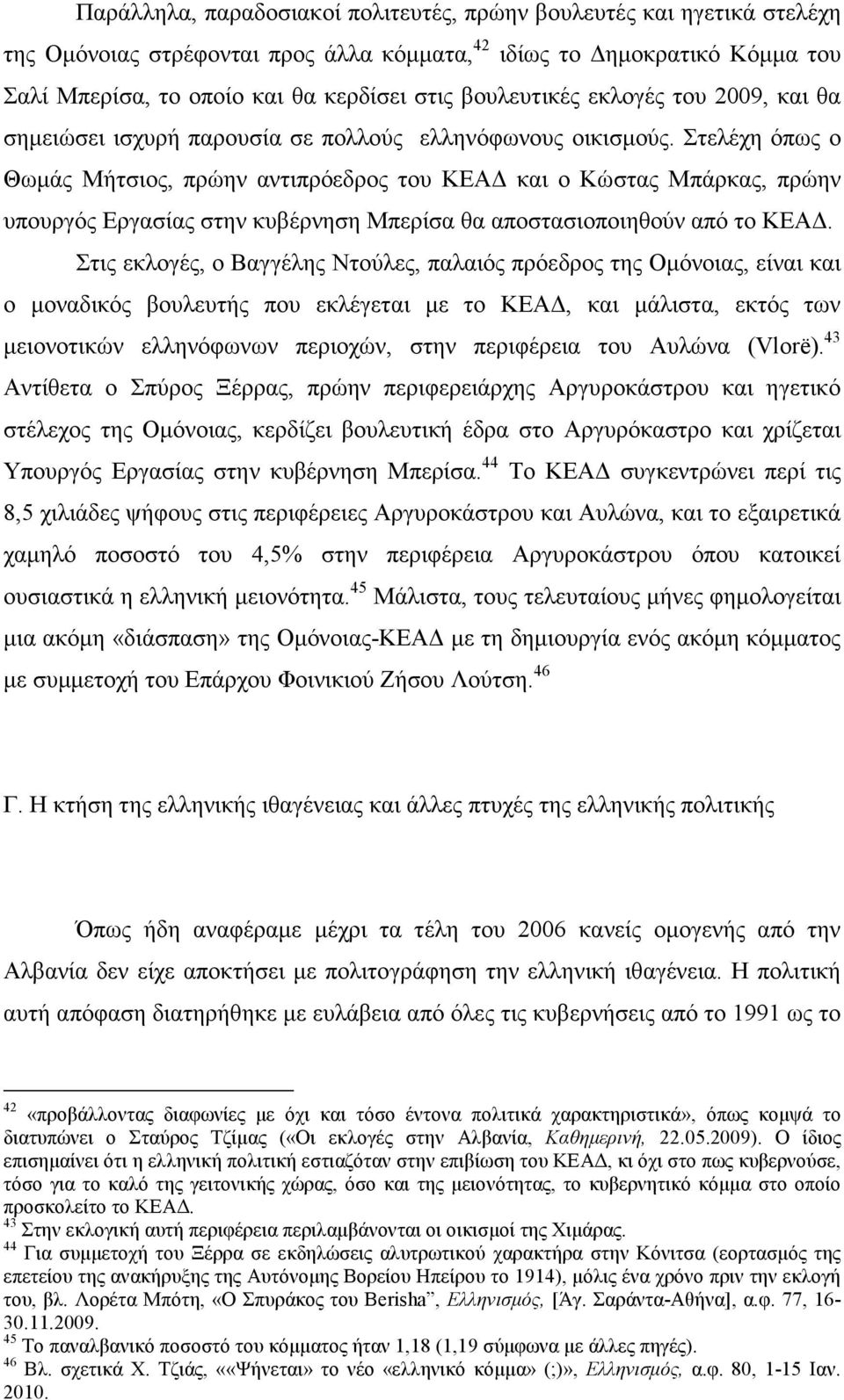 Στελέχη όπως ο Θωµάς Μήτσιος, πρώην αντιπρόεδρος του ΚΕΑ και ο Κώστας Μπάρκας, πρώην υπουργός Εργασίας στην κυβέρνηση Μπερίσα θα αποστασιοποιηθούν από το ΚΕΑ.