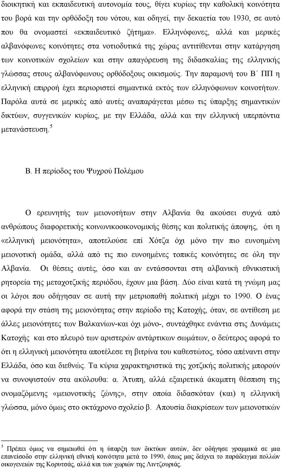 αλβανόφωνους ορθόδοξους οικισµούς. Την παραµονή του Β ΠΠ η ελληνική επιρροή έχει περιοριστεί σηµαντικά εκτός των ελληνόφωνων κοινοτήτων.
