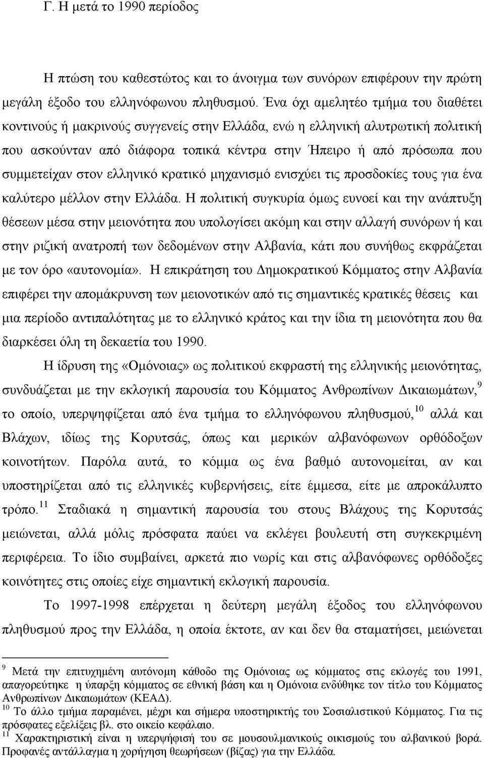 στον ελληνικό κρατικό µηχανισµό ενισχύει τις προσδοκίες τους για ένα καλύτερο µέλλον στην Ελλάδα.