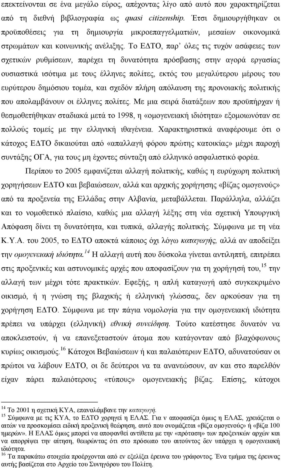 Το Ε ΤΟ, παρ όλες τις τυχόν ασάφειες των σχετικών ρυθµίσεων, παρέχει τη δυνατότητα πρόσβασης στην αγορά εργασίας ουσιαστικά ισότιµα µε τους έλληνες πολίτες, εκτός του µεγαλύτερου µέρους του ευρύτερου