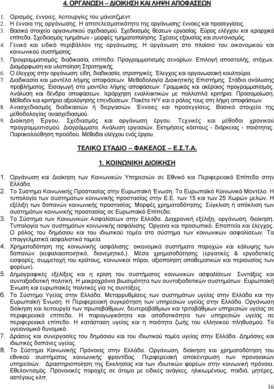 Γενικό και ειδικό περιβάλλον της οργάνωσης. Η οργάνωση στο πλαίσιο του οικονοµικού και κοινωνικού συστήµατος. 5. Προγραµµατισµός: διαδικασία, επίπεδα. Προγραµµατισµός σεναρίων.