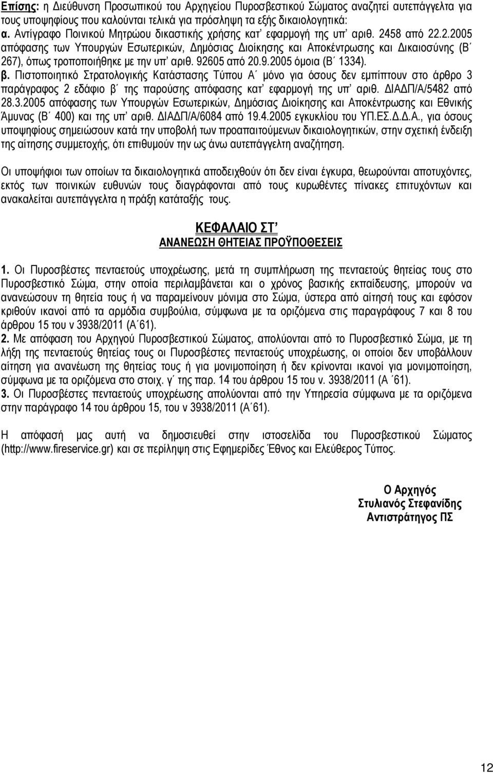 58 από 22.2.2005 απόφασης των Υπουργών Εσωτερικών, Δημόσιας Διοίκησης και Αποκέντρωσης και Δικαιοσύνης (Β 267), όπως τροποποιήθηκε με την υπ αριθ. 92605 από 20.9.2005 όμοια (Β 1334). β.